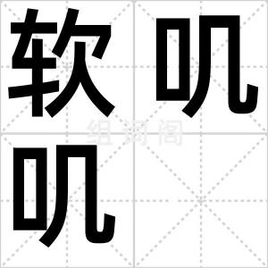 软叽叽