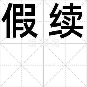 假续