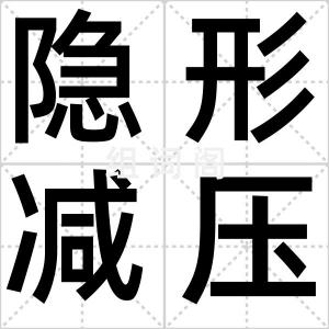 隐形减压操