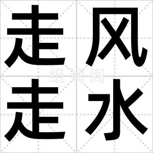 走风走水