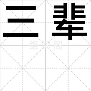 三辈