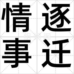 情逐事迁