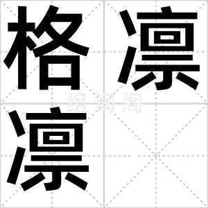 格凛凛