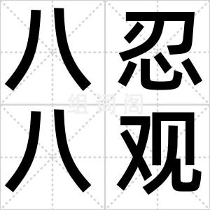 八忍八观