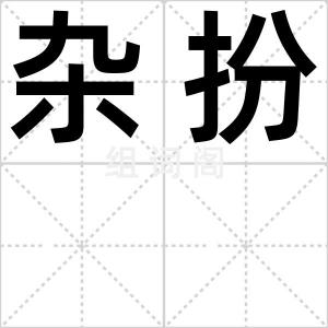 杂扮