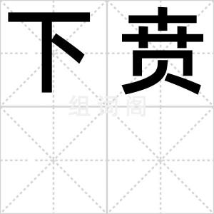 下贲
