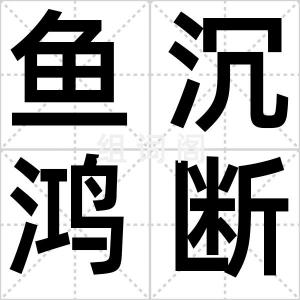 鱼沉鸿断