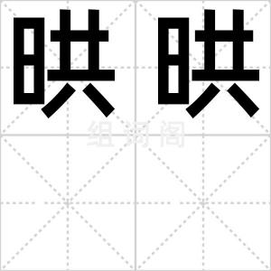 晎晎