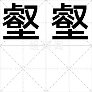 壑壑