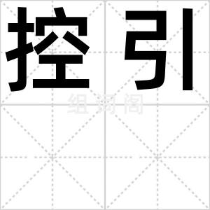 控引