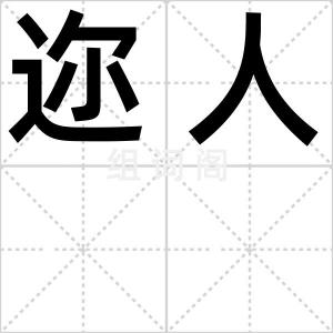 迩人