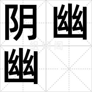 阴幽幽