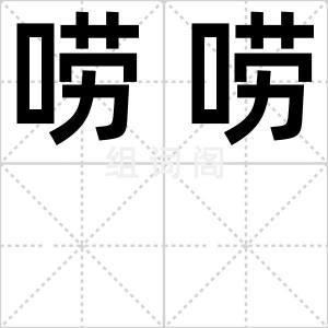 唠唠
