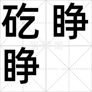 矻睁睁