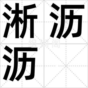 淅沥沥