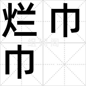 烂巾巾