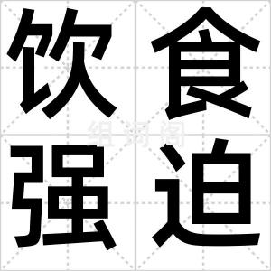 饮食强迫症