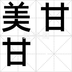 美甘甘