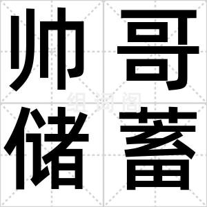 帅哥储蓄罐