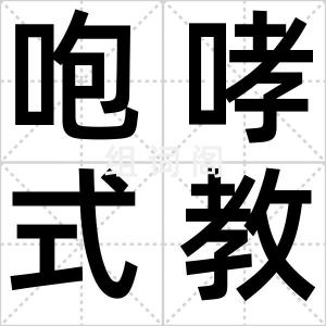 咆哮式教育