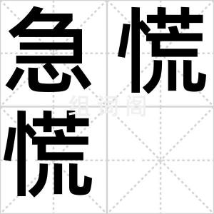 急慌慌