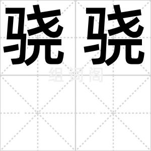 骁骁