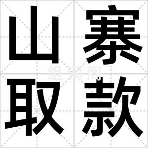 山寨取款机