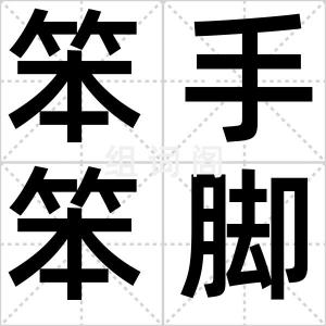 笨手笨脚