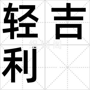 轻吉利