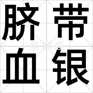 脐带血银行