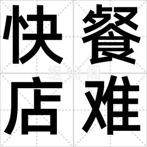 快餐店难民