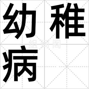 幼稚病