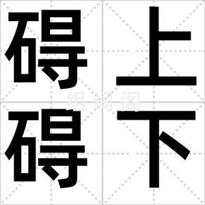 碍上碍下