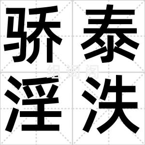 骄泰淫泆