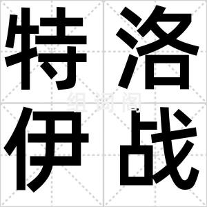 特洛伊战争