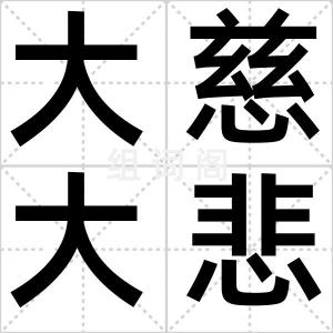 大慈大悲