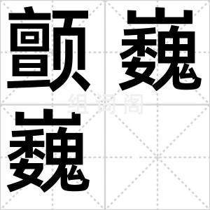 颤巍巍