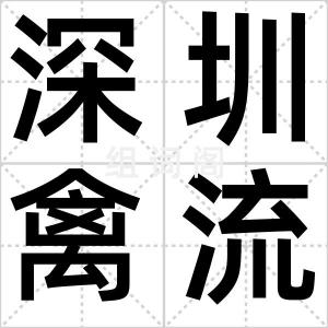 深圳禽流感