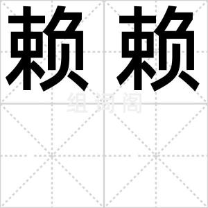 赖赖
