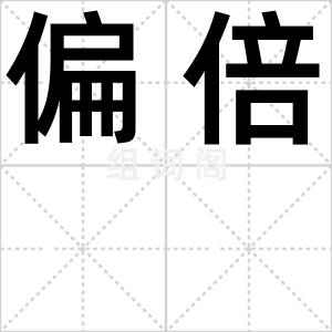 偏倍