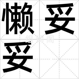 懒妥妥