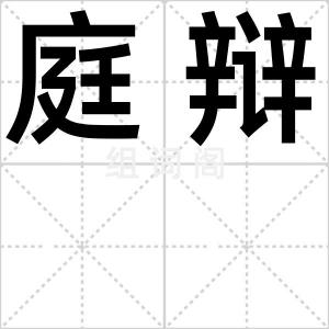 庭辩