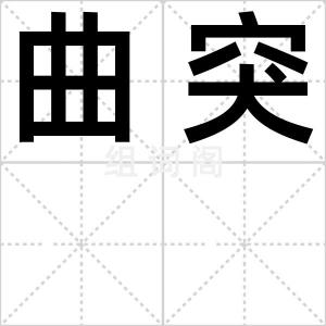 曲突