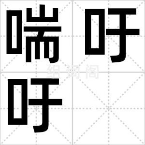 喘吁吁