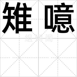 雉噫
