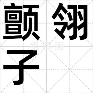 颤翎子