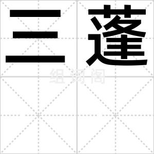 三蓬