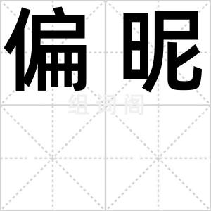偏昵