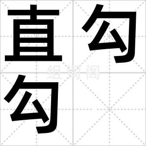 直勾勾