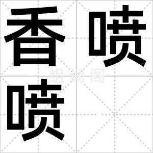 香喷喷